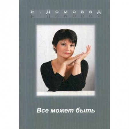 Фантастика, фэнтези, книга Все может быть заказать