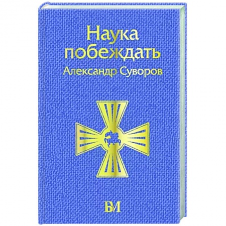 Теория и история военного искусства, книга Наука побеждать заказать