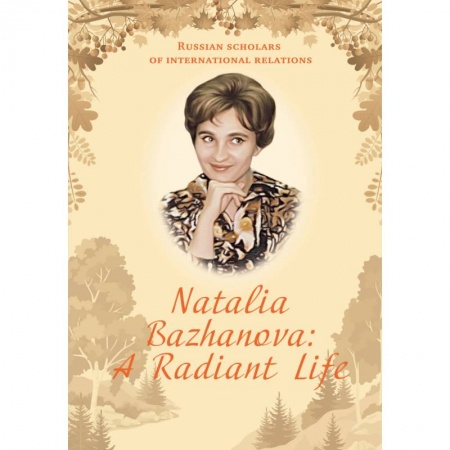 Литературоведение. Фольклор, книга Natalia Bazhanova: A Radiant Life заказать