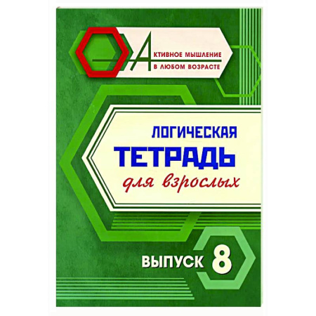 Логика, книга Логическая тетрадь для взрослых. Вып. 8 заказать