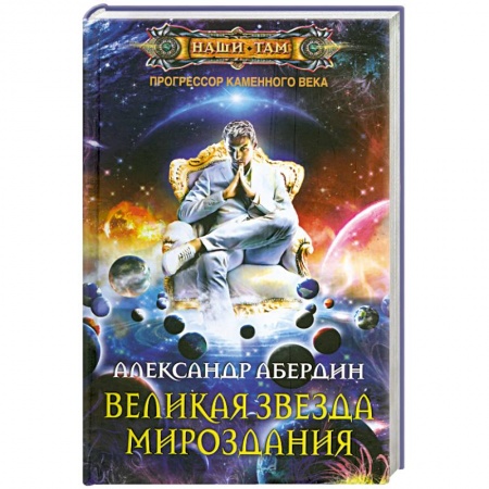 Книги, книга Великая звезда мироздания заказать