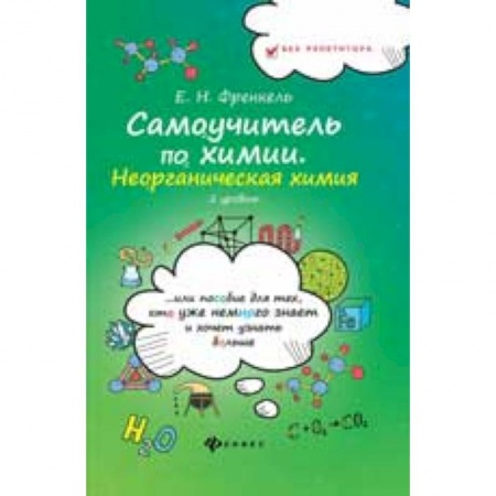 Химия, книга Самоучитель по химии. Неорганическая химия. 2 уровень заказать