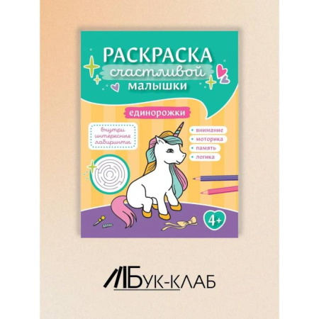 Раскраски на любой вкус, книга Единорожки: книга-раскраска заказать
