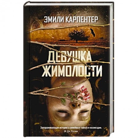Книги, книга Девушка жимолости заказать