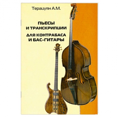 Книги, книга Пьесы и транскрипции для контрабаса и бас-гитары заказать