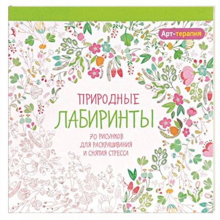 Книги, книга Арт-терапия. Природные лабиринты заказать