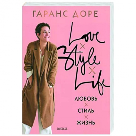 Стиль. Одежда. Украшения, книга Любовь. Стиль. Жизнь заказать
