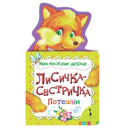 Сказки и истории для малышей, книга Лисичка-сестричка заказать