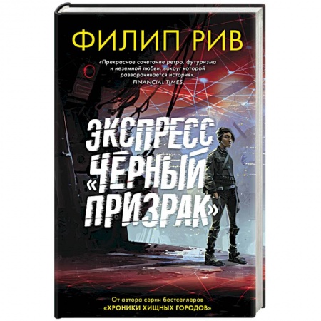 Боевая фантастика, книга Экспресс 'Черный призрак' заказать