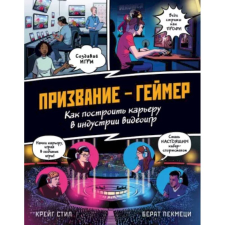 Профориентация, книга Призвание - геймер. Как построить карьеру в индустрии видеоигр заказать