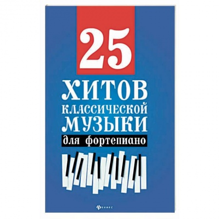 Другие учебные пособия, книга 25 хитов классической музыки для фортепиано заказать