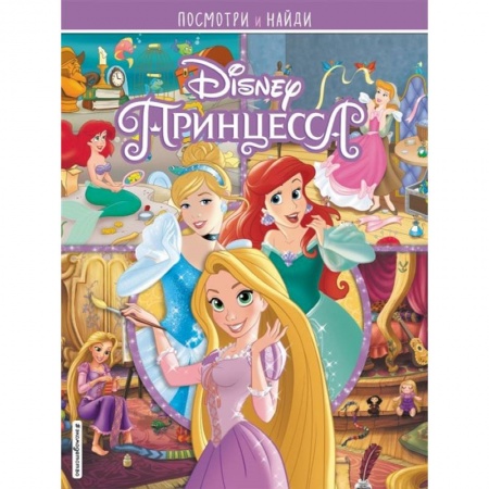 Досуг, творчество и кулинария, книга Принцессы Disney. Посмотри и найди заказать