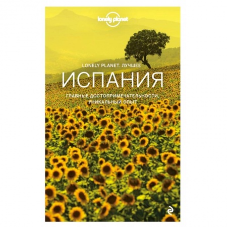 Путеводители по странам, книга Испания. Путеводитель (Lonely Planet Лучшее) заказать