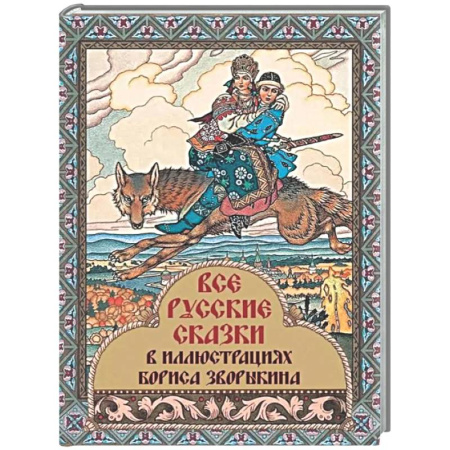 Сборники сказок, книга Все русские сказки в иллюстрациях Бориса Зворыкина заказать