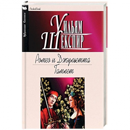 Зарубежная современная проза, книга Ромео и Джульетта. Гамлет заказать