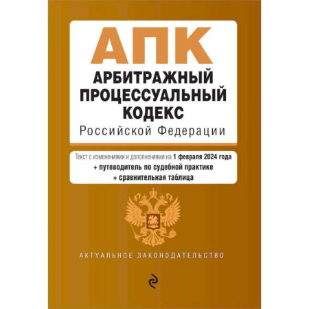 Право. Юриспруденция, книга Арбитражный процессуальный кодекс Российской Федерации. Текст с изменениями и дополнениями на 1 февраля 2024 года + путеводитель по судебной практике + сравнительная таблица заказать