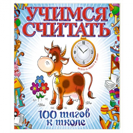 Книги, книга Учимся считать заказать