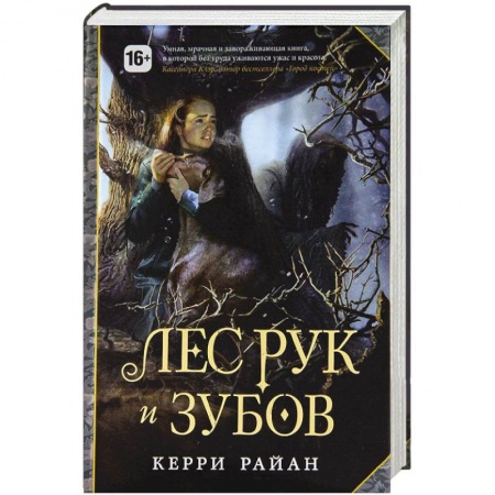 Книги, книга Лес Рук и Зубов заказать