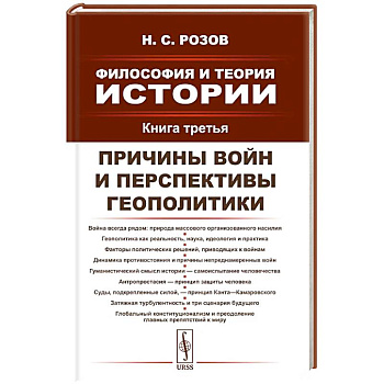 Философия и теория истории. Книга 3: Причины войн и перспективы геополитики Философия и теория истории. Книга 3: Причины войн и перспективы геополитики