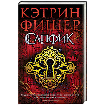 Сапфик. Цикл Инкарцерон. Книга 2