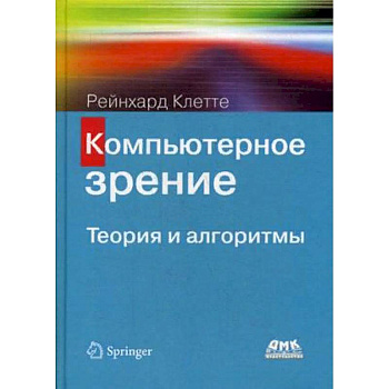 Компьютерное зрение. Теория и алгоритмы Компьютерное зрение. Теория и алгоритмы