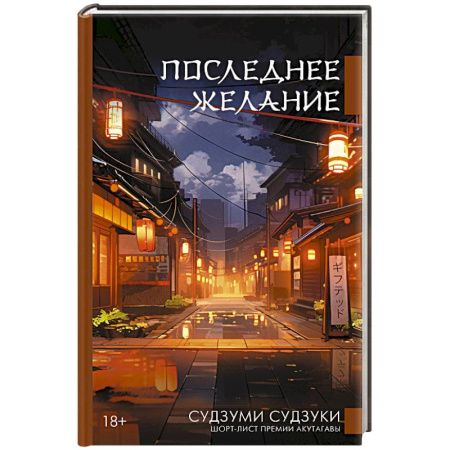 Зарубежная современная проза, книга Последнее желание заказать