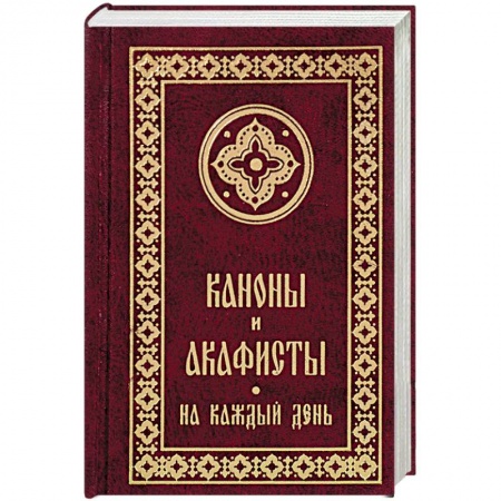 Молитвословы, акафисты, каноны, книга Каноны и акафисты на каждый день заказать