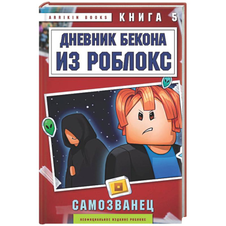 Мистика. Фантастика. Фэнтези, книга Дневник Бекона из Роблокс. Самозванец. Книга 5 заказать