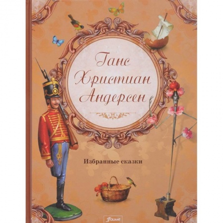 Сказки зарубежных писателей, книга Ганс Христиан Андерсен. Избранные сказки заказать