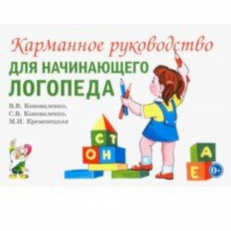 Логопедия, книга Карманное руководство для начинающего логопеда заказать