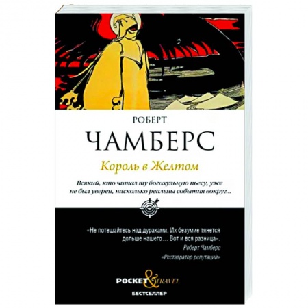 Классическая зарубежная фантастика, книга Король в Желтом заказать