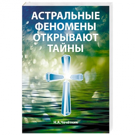 Эзотерические учения, книга Астральные феномены открывают тайны заказать