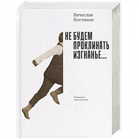 Русская современная проза, книга Не будем проклинать изгнанье... заказать