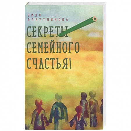 Ислам, книга Секреты семейного счастья! заказать
