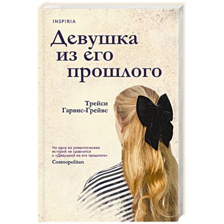 Зарубежная современная проза, книга Девушка из его прошлого заказать