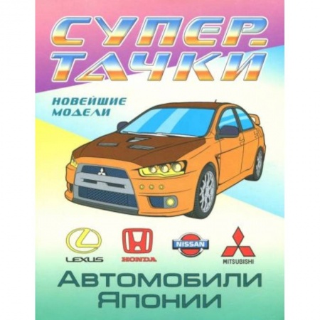 Раскраски, книга Раскраска 'Автомобили Японии' заказать