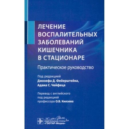 Гастроэнтерология, книга Лечение воспалительных заболеваний кишечника в стационаре. Практическое руководство заказать