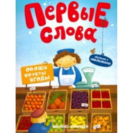 Книжки с наклейками, книга Овощи, фрукты, ягоды. Обучающая книжка с наклейками заказать