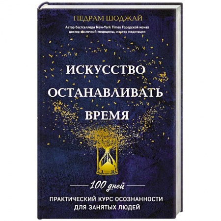 Эзотерика. Оккультизм, книга Искусство останавливать время заказать