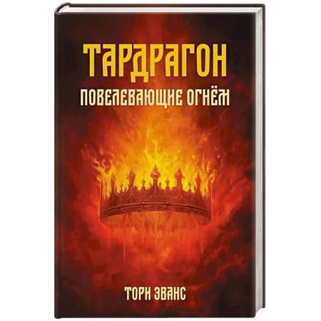 Зарубежное фэнтези, книга Тардрагон. Повелевающие огнем заказать