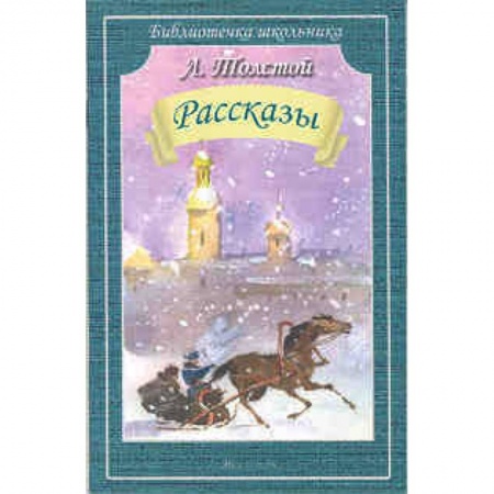 Книги, книга Рассказы.Толстой заказать
