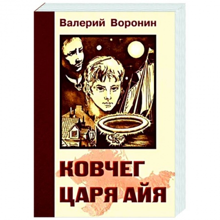 Исторический роман, книга Ковчег царя Айя. Роман-хроника. Трилогия заказать