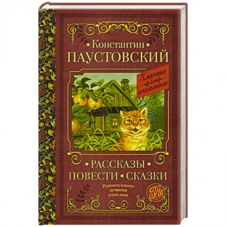 Русская классика для детей, книга Рассказы, повести, сказки заказать