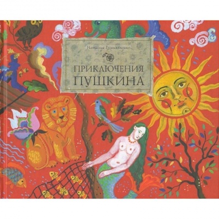 Книги, книга Приключения Пушкина заказать