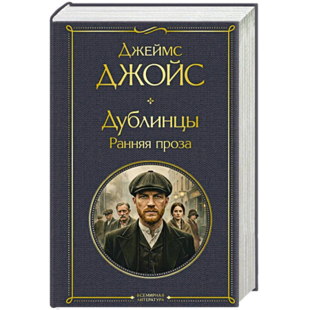 Зарубежная классика, книга Дублинцы. Ранняя проза заказать