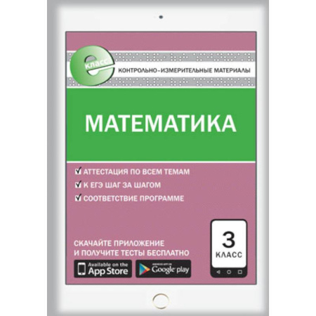 Книги, книга Математика. 3 класс. Контрольно-измерительные материалы. Е-класс. ФГОС заказать