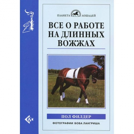 Книги, книга Все о работе на длинных вожжах заказать