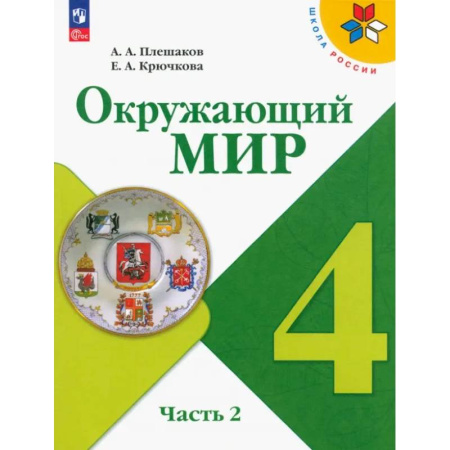 Природоведение. Окружающий мир, книга Окружающий мир. 4 класс. Учебник. В 2-х частях. ФГОС. Часть 2 заказать