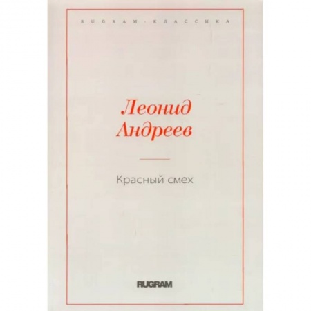 Русская классика, книга Красный смех заказать