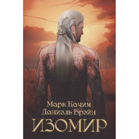 Зарубежное фэнтези, книга Изомир заказать